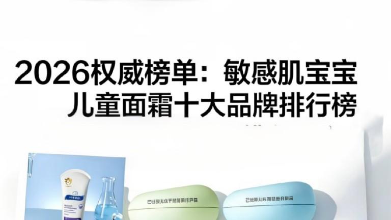 告别干痒红！10款儿童敏感肌面霜深度测评，哪款才是真正的“小金盾”之选？
