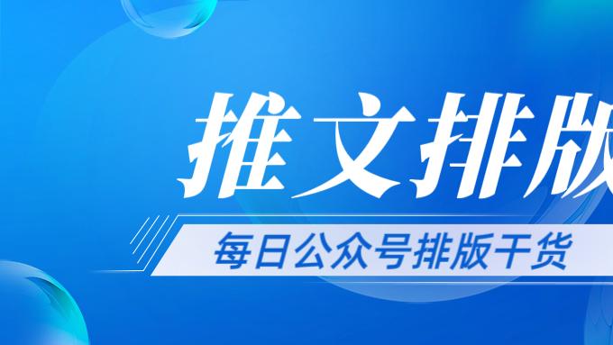 微信里排版到底难在哪？6款工具测评（附：微信排版怎么做）