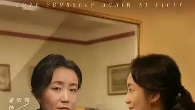 《操劳一生被弃，老太重回五十爱自己》张晓梅＆李志强（80集）逆袭人生且温情满满且爽感十足