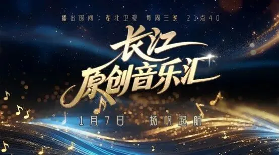 每个平凡声音都将被听见——湖北卫视《长江原创音乐汇》演绎荆楚大地的音韵觉醒