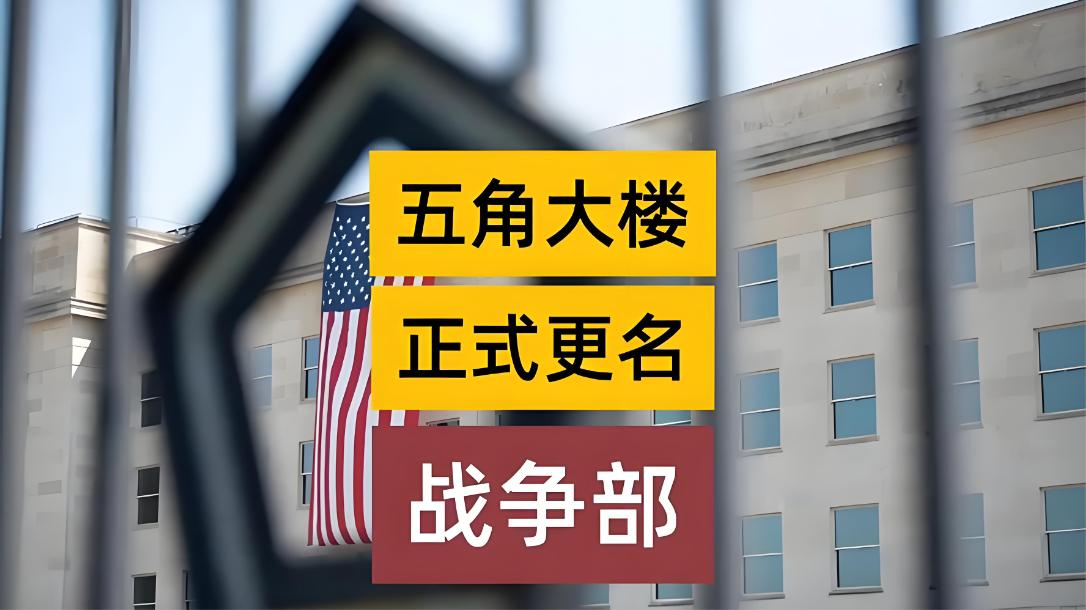 美军打伊朗没钱，改个名却愿砸5000万！特朗普：改名能赢战争