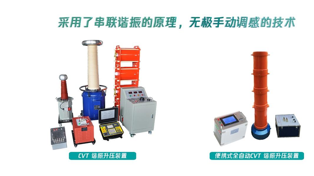 甄选指南：CVT变频串联谐振试验装置优质厂家盘点，避坑选购不踩雷