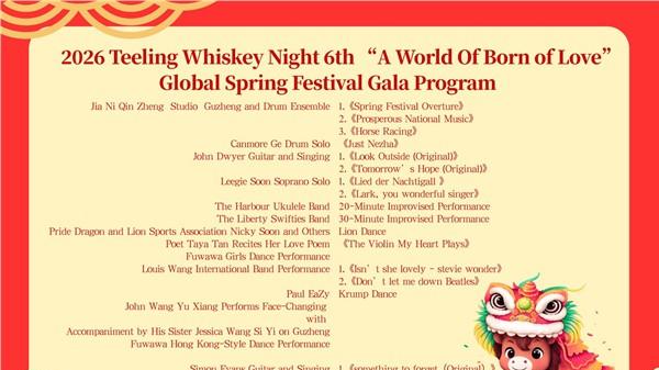 2026 Teeling Whiskey 之夜 第六届“世界因爱而生”全球春晚中文节目单