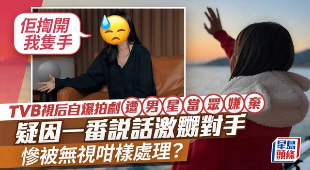 前TVB花旦谈昔日经历：拍戏遭男星甩手冷待，恋爱时疑被男友背叛