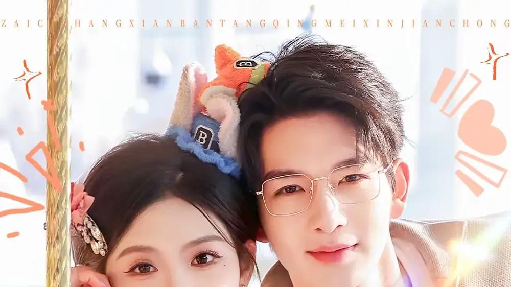 《再次尝鲜：半糖青梅心尖宠》（61集）甜虐交织，高甜名场面甜翻全网
