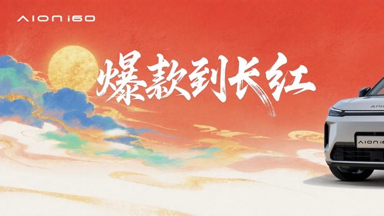 i60热销加推宁德时代版，“养成系”大单品持续宠粉