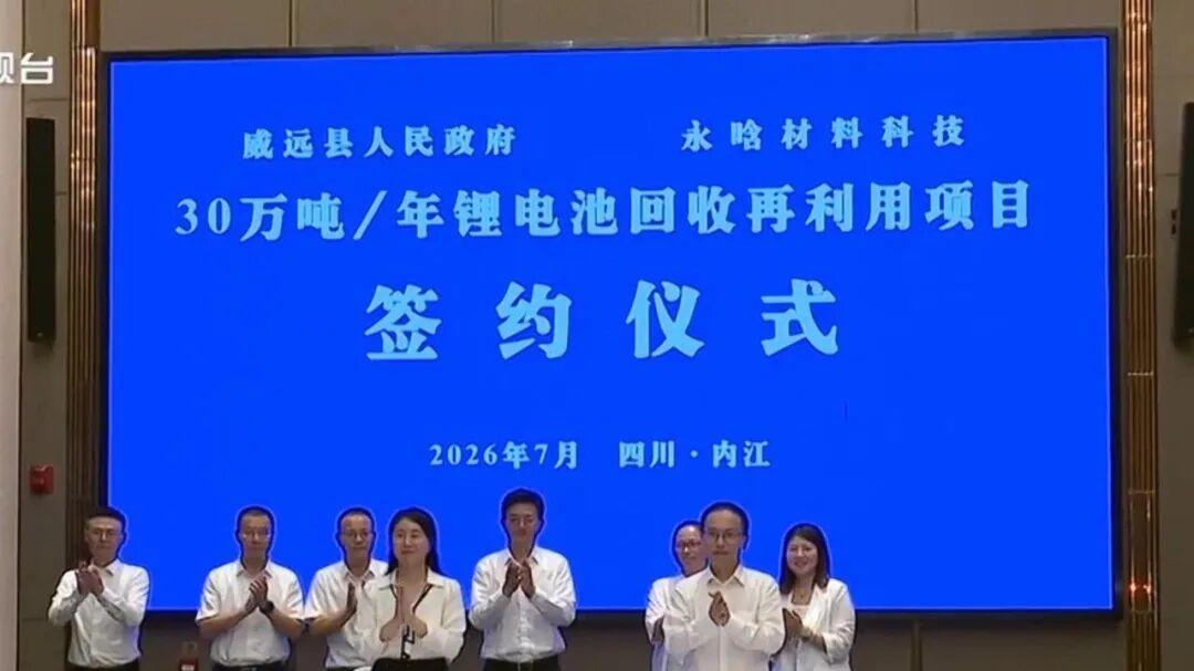 30万吨锂电池回收再利用项目签约四川威远县