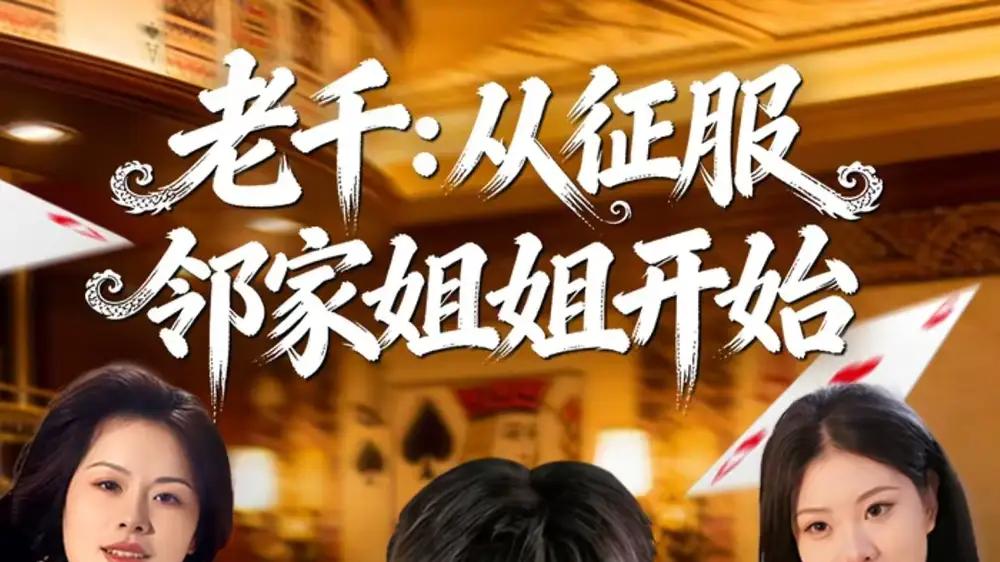 《老千：从征服邻家姐姐开始》高能反转不断，智斗博弈惊艳全场