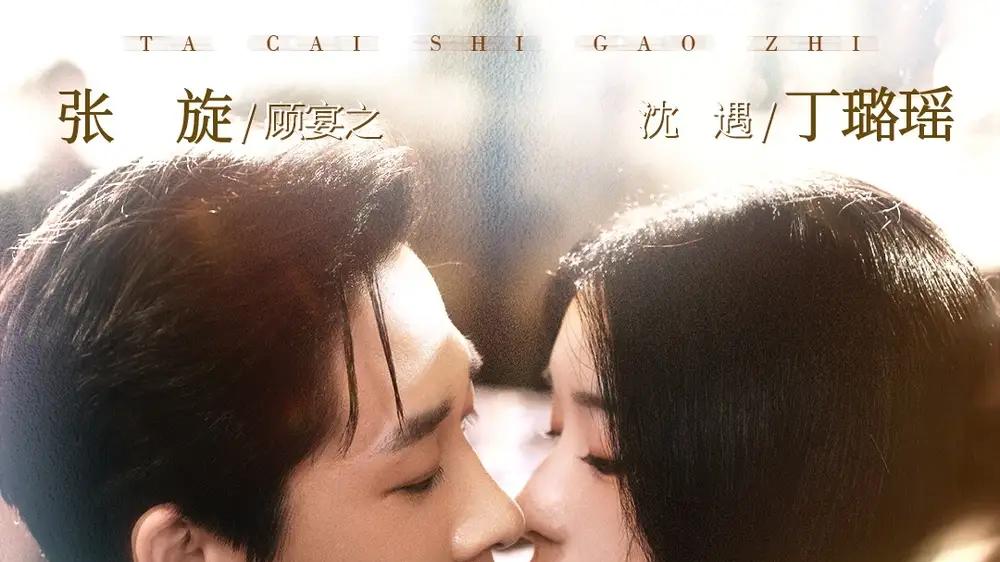 《他才是高枝》高能反转，甜虐交织引热议（77集）