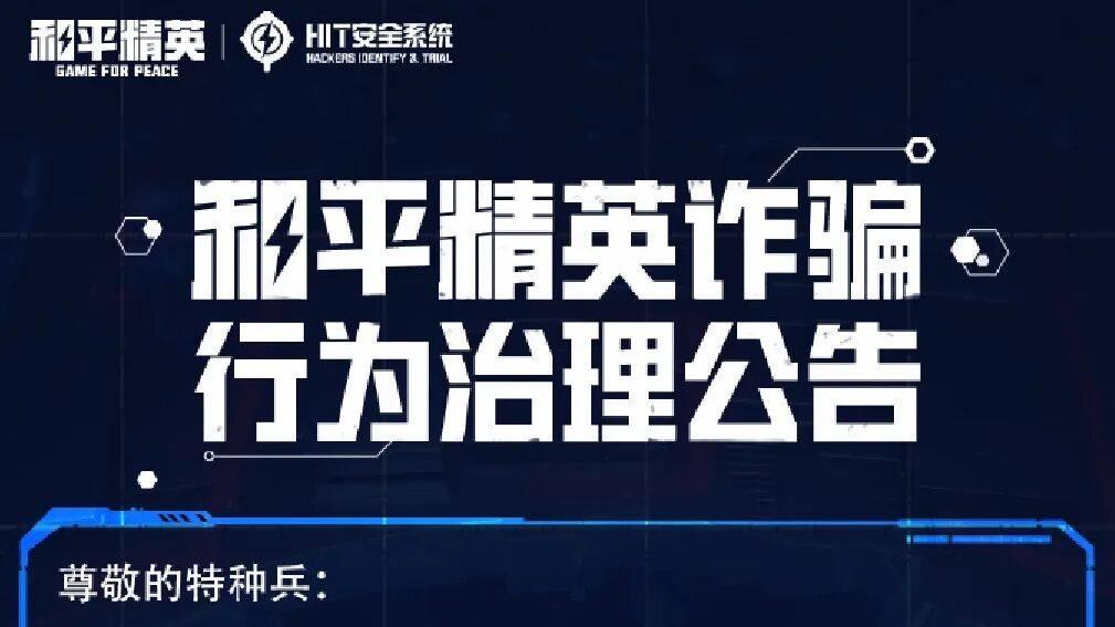 主播毁号黑产盗号怎么防？《和平精英》安全升级给玩家硬核撑腰！