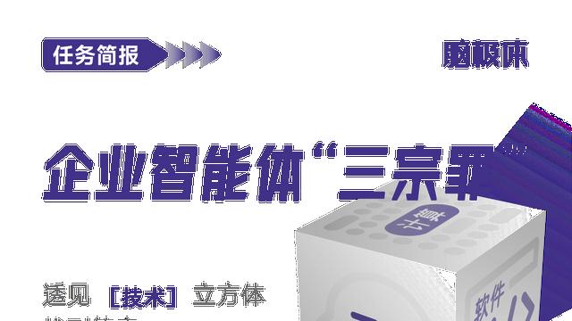 企业智能体“三宗罪”