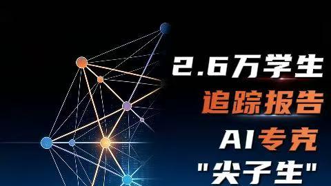 2.6万学生追踪报告，AI专克“尖子生”？
