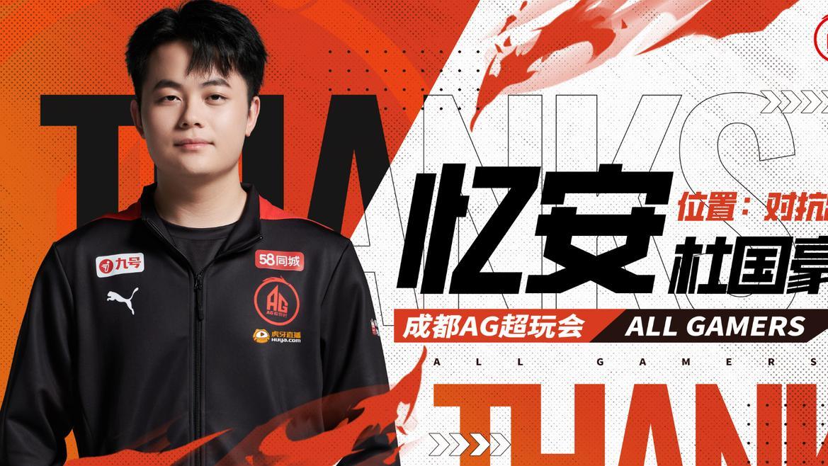 “御三家杀手”复活了？西安WE零封RW！AG三皇之一的安帝回来了