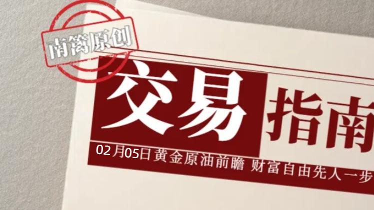 【南篱/指南】02.05金银再次承压向下