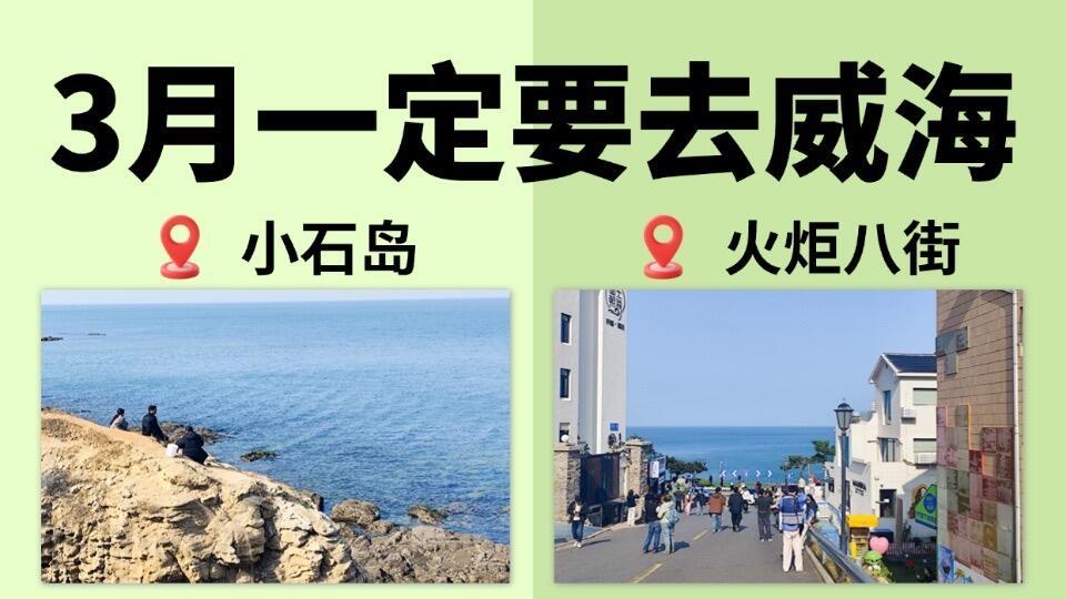 4月份旅游，威海游玩指南