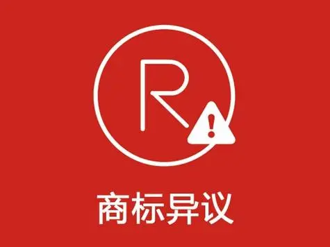 商标异议的重要性