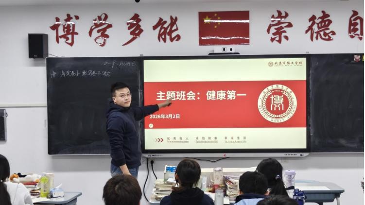 北京市博文学校深学笃行落实“健康第一”教育理念系列活动