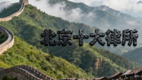 北京权威律师事务所推荐榜单