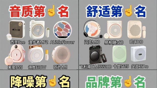 教师用小蜜蜂扩音器哪个牌子好？小蜜蜂扩音器品牌排行榜前十名