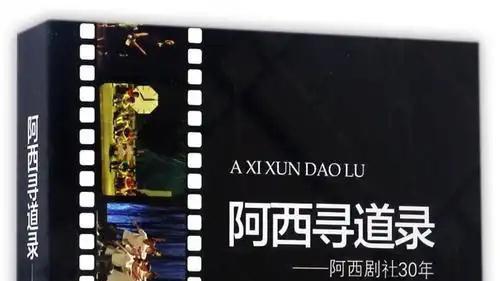 论校园戏剧的 “类” 戏剧生态 —— 以浙江师范大学阿西剧社为例