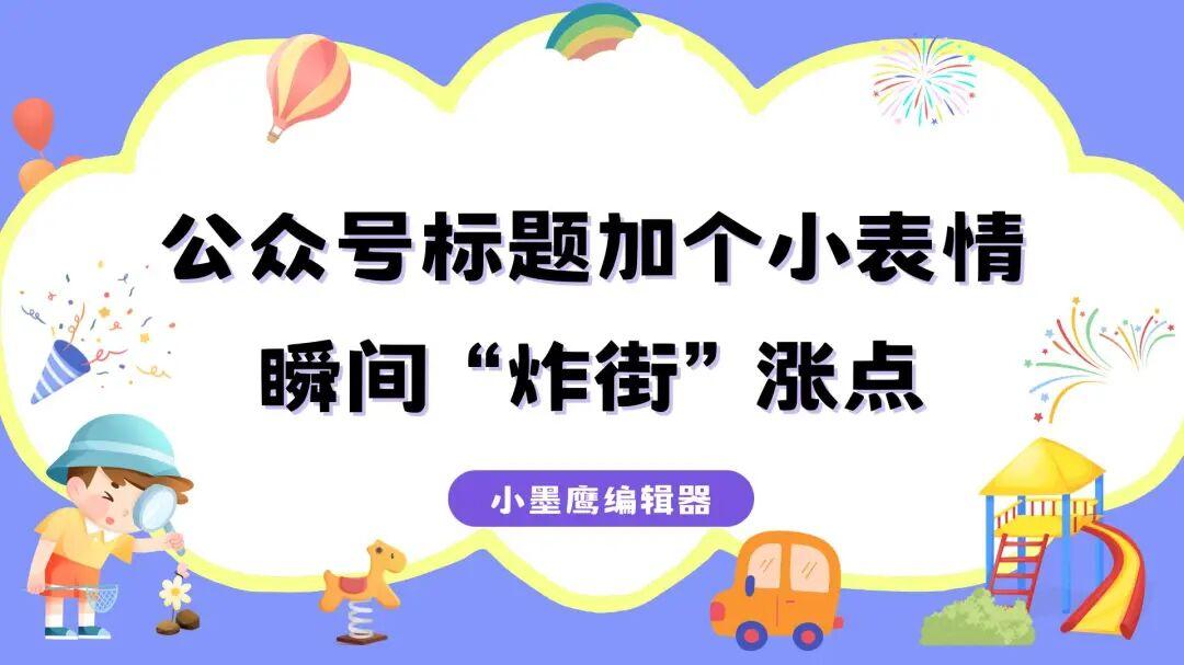 公众号标题表情添加教程，新手轻松掌握