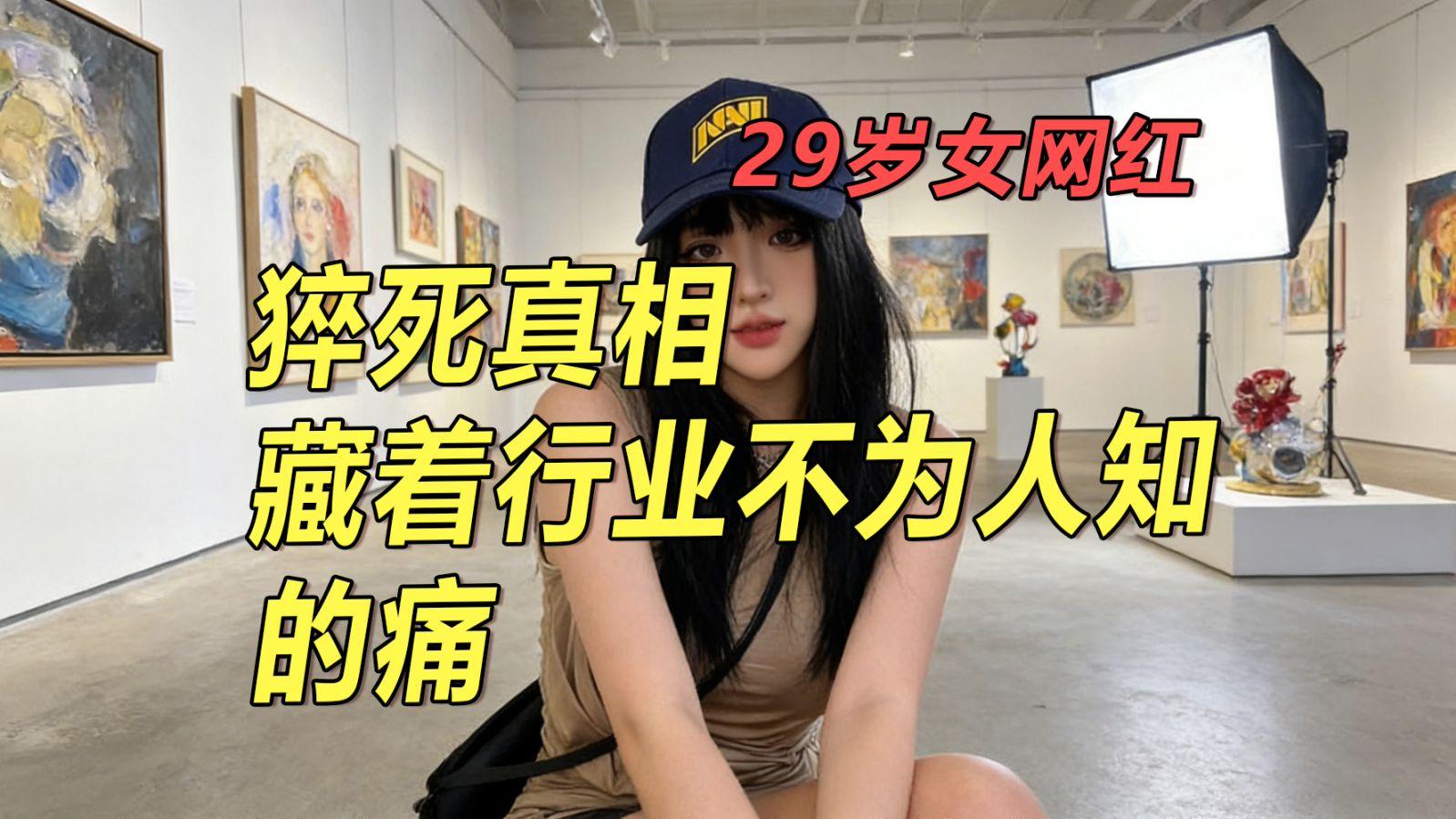 四川女孩张纯猝死背后，是被债务与疾病压垮的日子