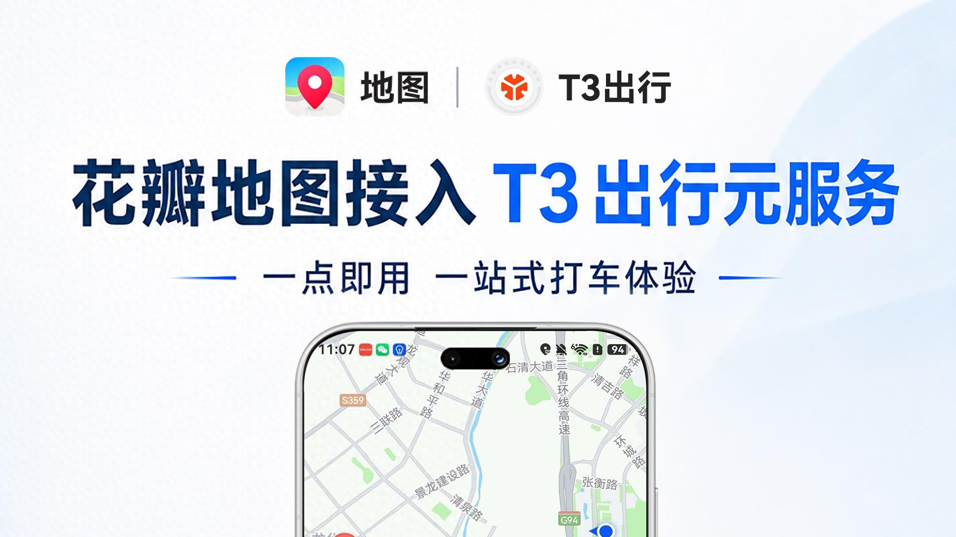 鸿蒙6花瓣地图升级！应用内接入首个出行元服务，T3出行一点即用