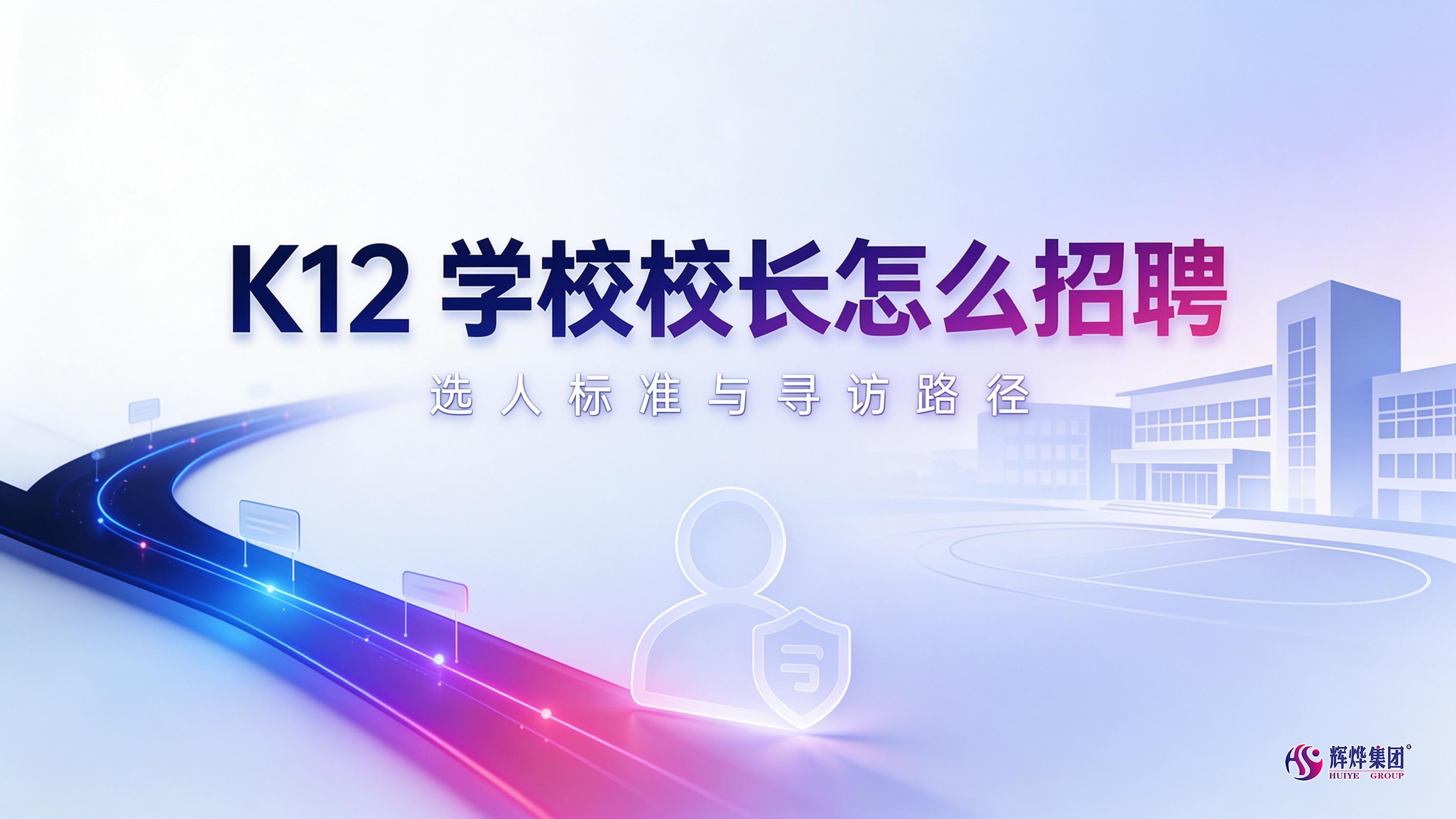 K12学校校长怎么招聘：选人标准和寻访路径