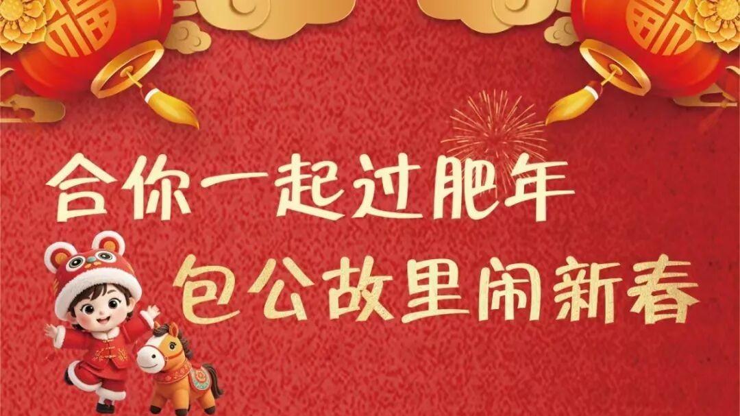 “合你一起过肥年 包公故里闹新春”八大市集诚邀赴约！