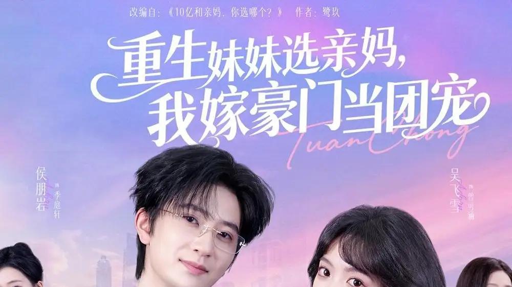 《重生妹妹选亲妈，我嫁豪门当团宠》甜虐交织，65集高能不断，年度爆款预定