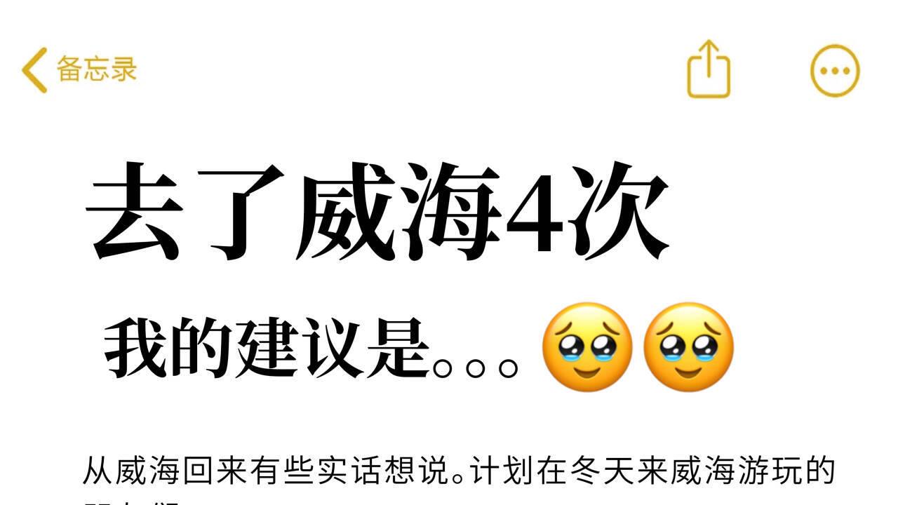 四刷威海，旅游景点打卡指南