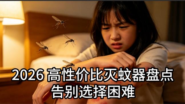 灭蚊灯的紫色光对人体有害吗？卧室灭蚊灯有效果吗？2026 高性价比灭蚊器盘点，告别选择困难