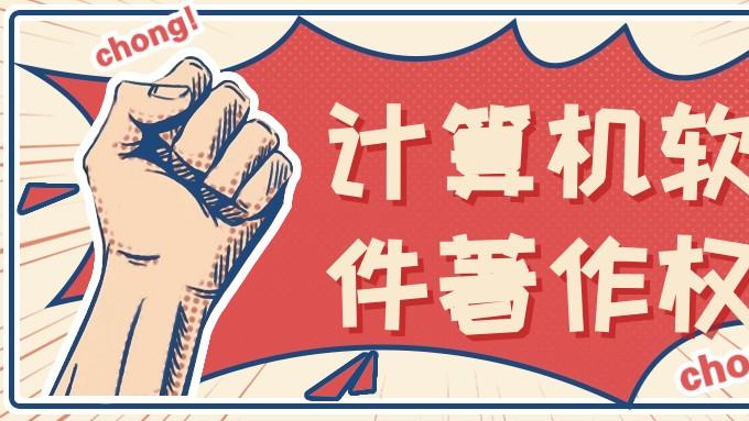 【知识产权】著作权登记流程与时间周期