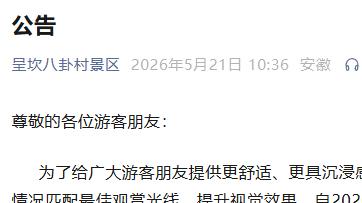 黄山一景区发布公告，夜游表演时间有调整