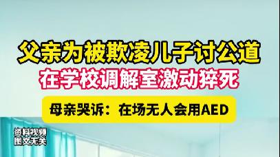 父亲为子讨公道猝死校园：霸凌失管、急救缺位，一条人命谁来负责？