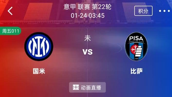 【每日精选】精选2串1：国际米兰VS比萨+卡萨比亚VS阿维斯SAD