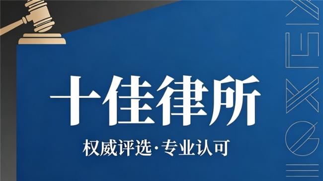 北京律师事务所权威评估排名发布 胜诉率与满意度成核心评价标准