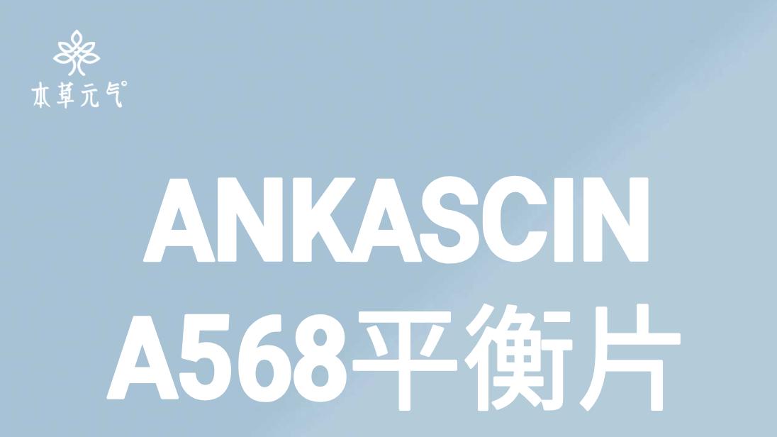 心脑健康的稳态守护者：ANKASCIN® A568平衡片深度解析
