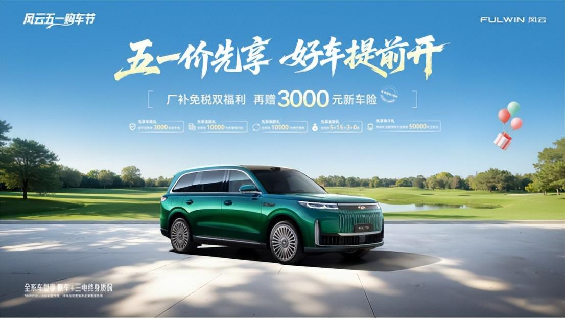 风云T11五一提前放“价”：厂补免税双福利叠加新车险，至高补贴2.3万元！