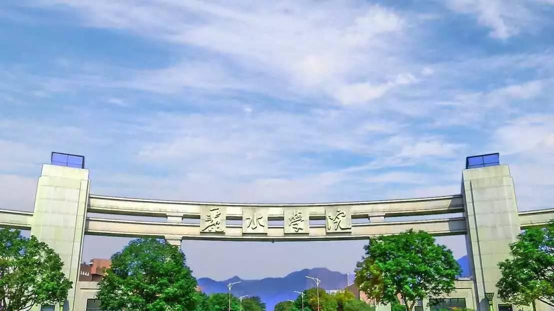 2026年丽水学院继续教育学院成人高考报名招生简章