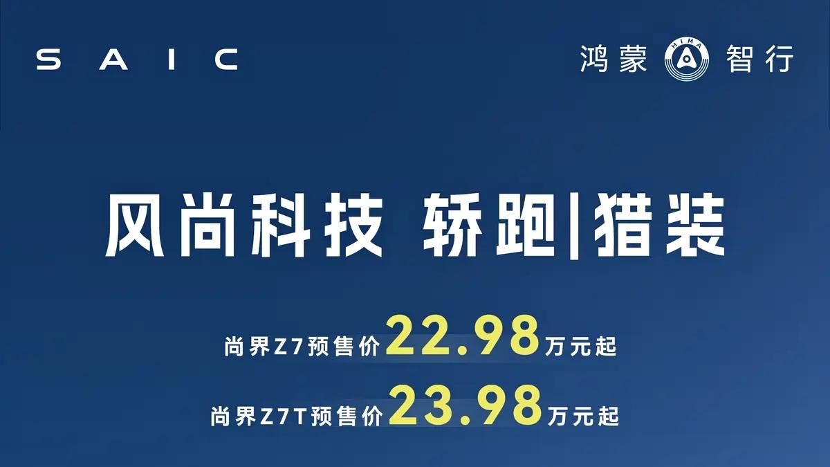 尚界Z7开启预售，22.98万起