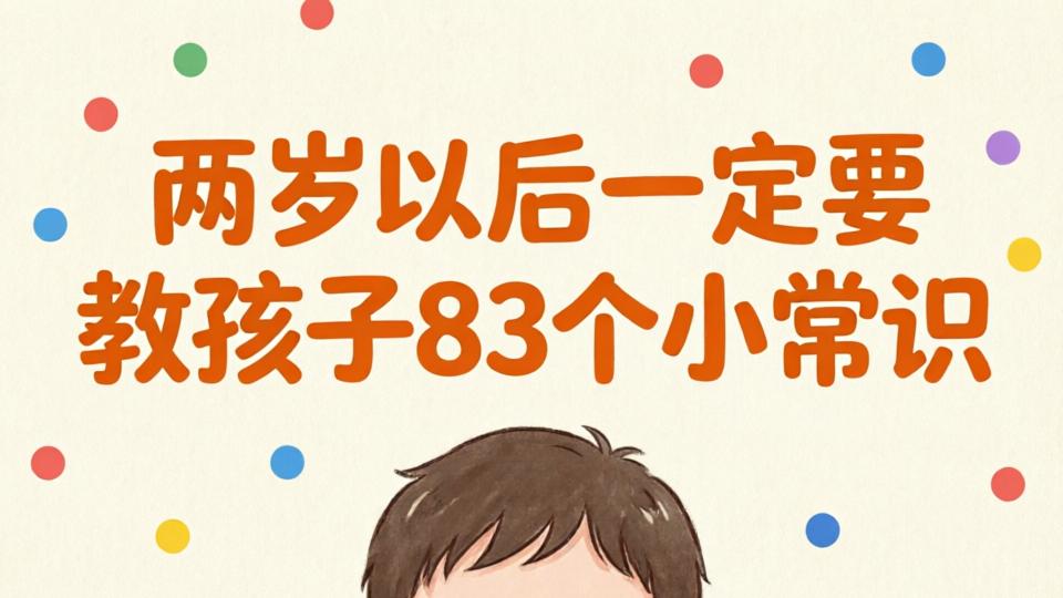 两岁以后一定要教孩子83个小常识