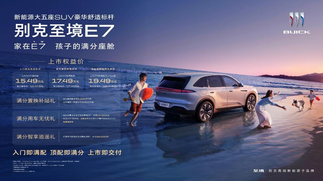 15万级SUV卷出新高度，别克至境E7标配“儿童座舱”