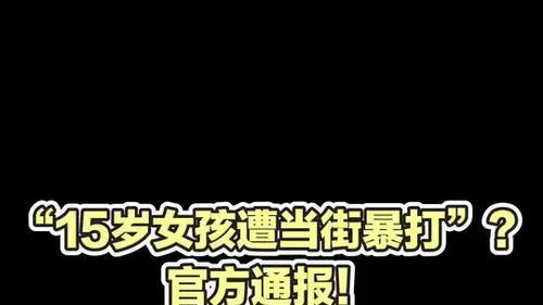 15岁女孩被暴打！我们在保护未成年人什么？