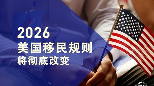 2026美国移民规则彻底变了 这些真相须知道
