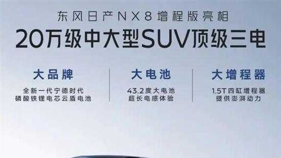 有望二季度上市 东风日产NX8增程版官图发布