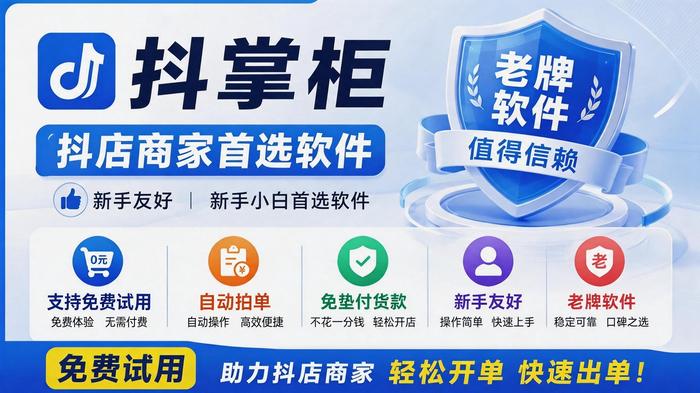 抖店商家必备：抖掌柜（抖店 & 一件代发）全功能介绍及实操流程