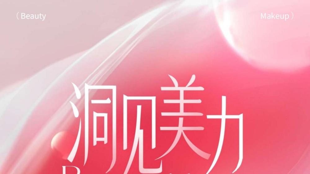 2025护肤彩妆行业白皮书报告