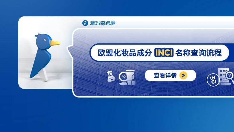 欧盟化妆品成分INCI名称查询流程