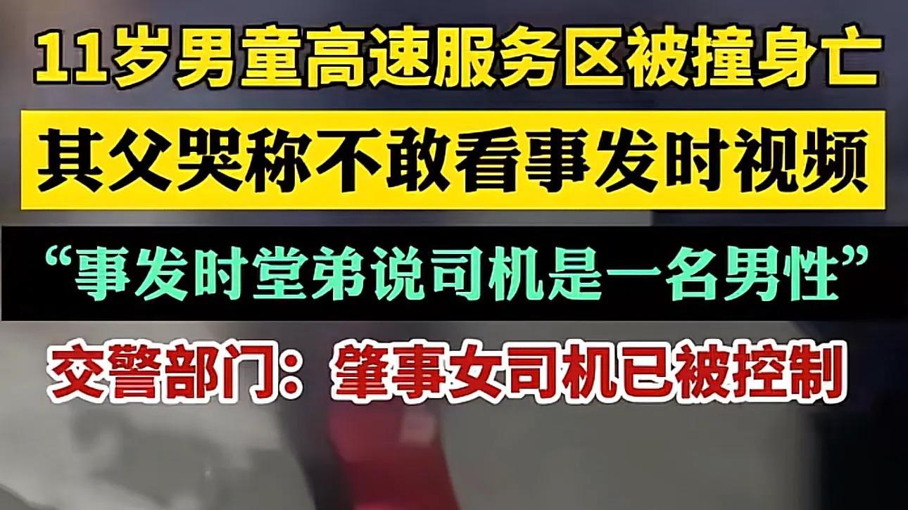 11岁男童在服务区被撞身亡！详情曝光，女司机已经被控制，家属发声